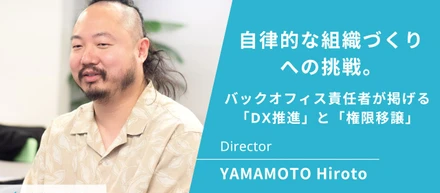自律的な組織づくりへの挑戦。バックオフィス責任者が掲げる「DX推進」と「権限移譲」