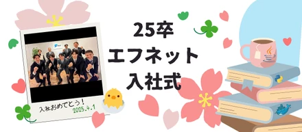 25卒エフネット入社式