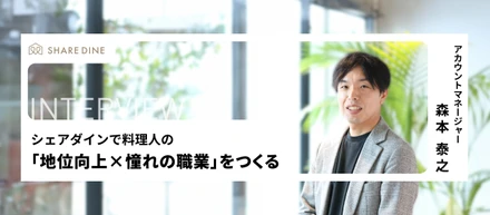 日本の外食は世界一　CHEF LINK（シェフリンク）で「料理人の地位向上×憧れの職業」をつくる
