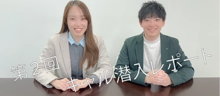 【キャル潜入レポート Vol.2】パーソルキャリア株式会社さま
