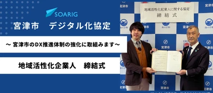 宮津市とSOARIGの「地域活性化企業人」締結式
