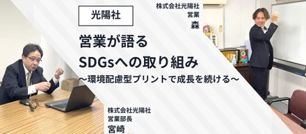 【社員インタビュー　宮崎・森】～営業部の挑戦～SDGsへの取り組みや、環境配慮型プリントで成長し続ける！