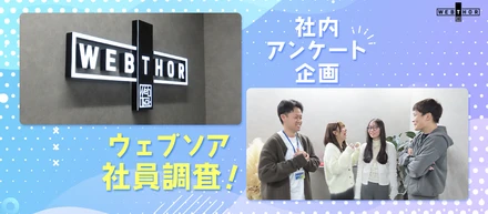 【社内アンケート企画】ウェブソア社員調査！