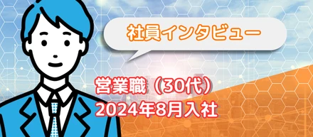 S.K (30代) 営業職【社員インタビュー #3】