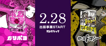 【お知らせ】出版事業スタート。第一弾は人気投稿2作品のコミックスをTSUTAYA限定で2月28日発売！