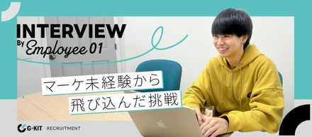 【G-KITメンバーインタビュー ＃1】マーケ未経験から飛び込んだ挑戦