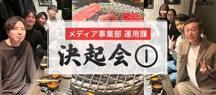 【メディア事業部】運用課 決起会①