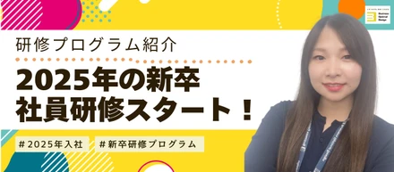 【研修紹介】2025年の新卒社員研修がスタートしました！