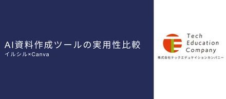 AI資料作成ツールの実用性比較 イルシル×Canva