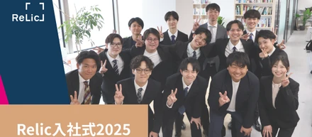 新たな一歩を踏み出す14名の新卒社員〜第6期生Relic入社式レポート〜