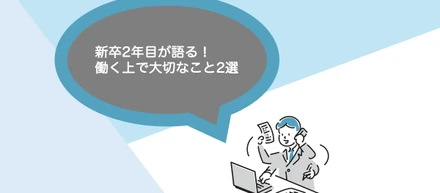 新卒2年目が語る！働く上で大切なこと2選