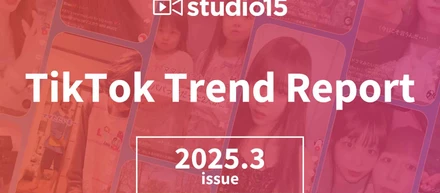 TikTokトレンドレポート2025年3月号を発表