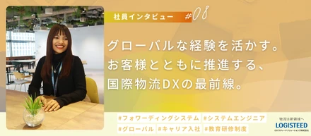 【社員Interview #08】グローバルな経験を活かす。お客様とともに推進する国際物流DXの最前線。
