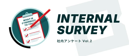 【社内アンケート Vol.2】入社3年未満のメンバーに仕事の魅力を聞いてみた。