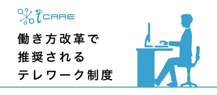 3.15「事例から学ぶ！失敗しない働き方改革セミナー」のiCAREパートの内容を半分公開します。