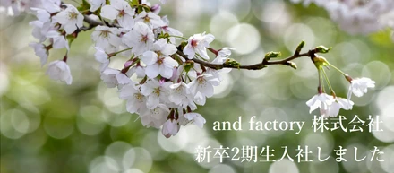 価値観を覚えるのではなく、価値観で動ける人になる　and factory株式会社新卒2期生入社