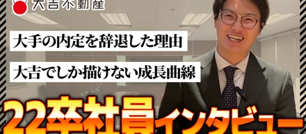 【動画インタビュー】大手内定を辞退、22卒社員が大吉不動産で3年間働いてみた結果