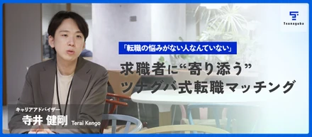 「転職の悩みがない人なんていない」。3年連続MVPキャリアアドバイザーが語る、求職者に“寄り添う”ツナグバ式の転職マッチングとは？