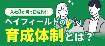 【育成体制～入社直後編～】CAの92％が入社3か月以内に初成約をあげる仕組みとは！？