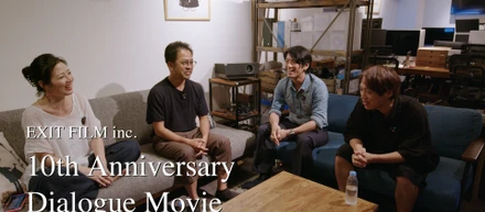 イグジットフィルム10周年記念の対談動画を公開！この10年間への感謝を込めて