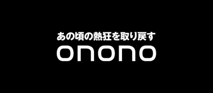 異例の高額年収のオファー「あの頃の熱狂を取り戻す」Onono Corporation 小野代表インタビュー