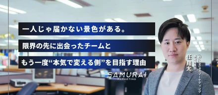 「このビジョン、正直ワクワクした。」トヨタ系→起業を経て、30歳でSAMURAIマーケティングに飛び込んだ理由。