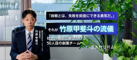 「挑戦とは、失敗を前提にできる勇気。」社会を変える構造をつくるリーダーが、“ギバーの社会人”に惹かれる理由。