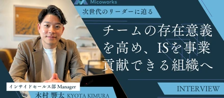 インサイドセールスの新しい価値提供の形｜上場SaaSからの転職で実現したいキャリアは経営に近づくこと