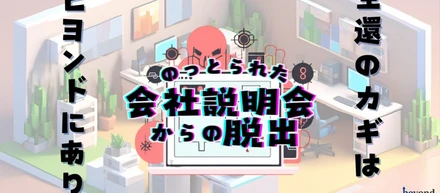 脱出ゲーム好き社員の一声から始まった【リアル脱出ゲーム形式の会社説明会】