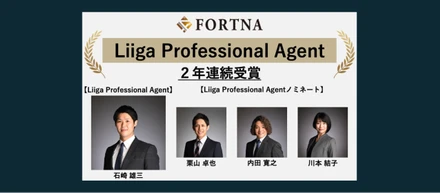 フォルトナ株式会社 2025年度「Liiga Professional Agent」2年連続受賞
