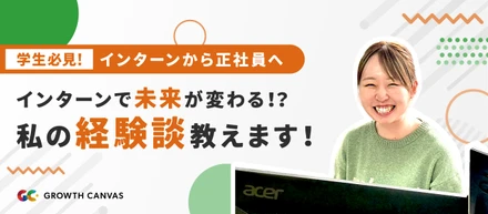 ＼ 学生必見／ インターンで未来が変わる？！私の経験談教えます！