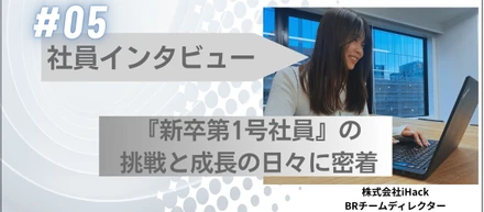 社員インタビュー# 05『新卒第1号社員』の挑戦と成長の日々に密着