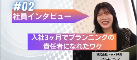 社員インタビュー＃02｜入社3ヶ月で韓国コスメのプランニング責任者になれたワケ。