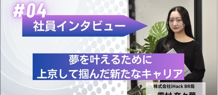 社員インタビュー# 04｜Wantedlyで叶えたキャリアチェンジ。韓国コスメ業界で見つけた新しい道とは。