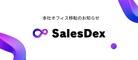 SalesDex、本社オフィス移転のお知らせ