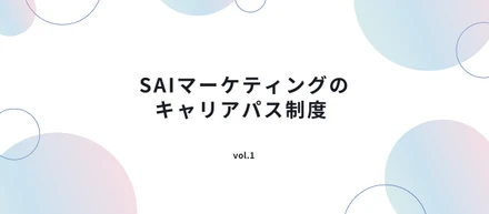 SAIマーケティングのキャリアパス制度 vol.1