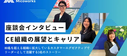 寄り添い続けた先にある「感謝の言葉」が原動力。女性リーダーが見据えるCE組織の展望とキャリア