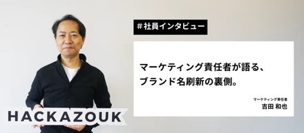 【社員インタビュー】マーケティング責任者が語る、ブランド名刷新の裏側。
