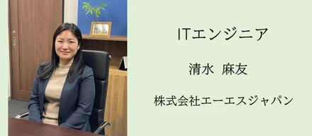 「子育てをしながら、長く続けられる仕事を」――未経験からITエンジニアへ。挑戦の軌跡とこれから