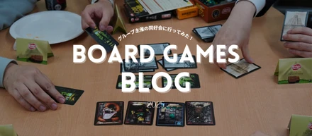 【イベント】ボードゲーム同好会に潜入！グループ交流で生まれた新たな絆