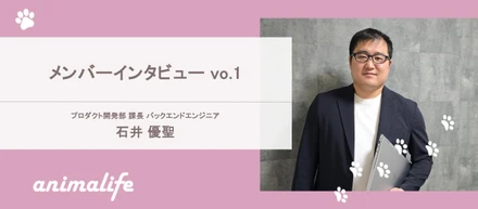 アニマライフ メンバーインタビューvol.1