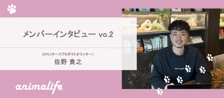 アニマライフ メンバーインタビューvol.2