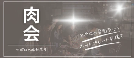 アポロってドライな職場？アットホームな職場？