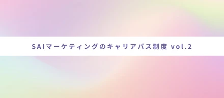 SAIマーケティングのキャリアパス制度 vol.2