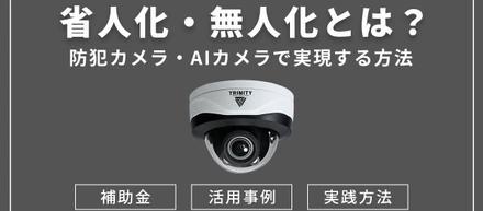 省人化・無人化ソリューション～労働人口減少と新しいビジネス運用～