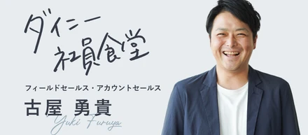 「外食産業を、本気で変えたい」。肌で感じてきた飲食店の苦悩を解決すべく奮闘する、アカウントセールス古屋さんの経験と今後