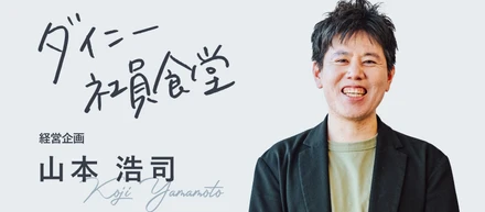 「市場に大きなインパクトを与えるために、スタートアップに入社しました」。経営企画の山本さんがめざす姿