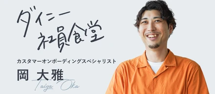 飲食歴13年の経験を活かしてバリューを発揮したい。カスタマーオンボーディングスペシャリスト岡さんが語る、ダイニーと一緒に創りたい外食産業