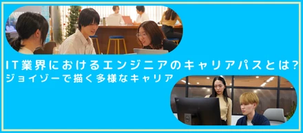 IT業界におけるエンジニアのキャリアパスとは？-ジョイゾーで描く多様なキャリア-