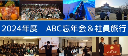2024年度完走！ABCの忘年会＆社員旅行って楽しいの？